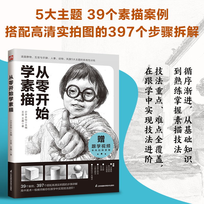 从零开始学素描 一本写给零基础初学者的素描入门教程 相信通过本书的学习 可以使初学者在循序渐进中掌握素描技法高清大图