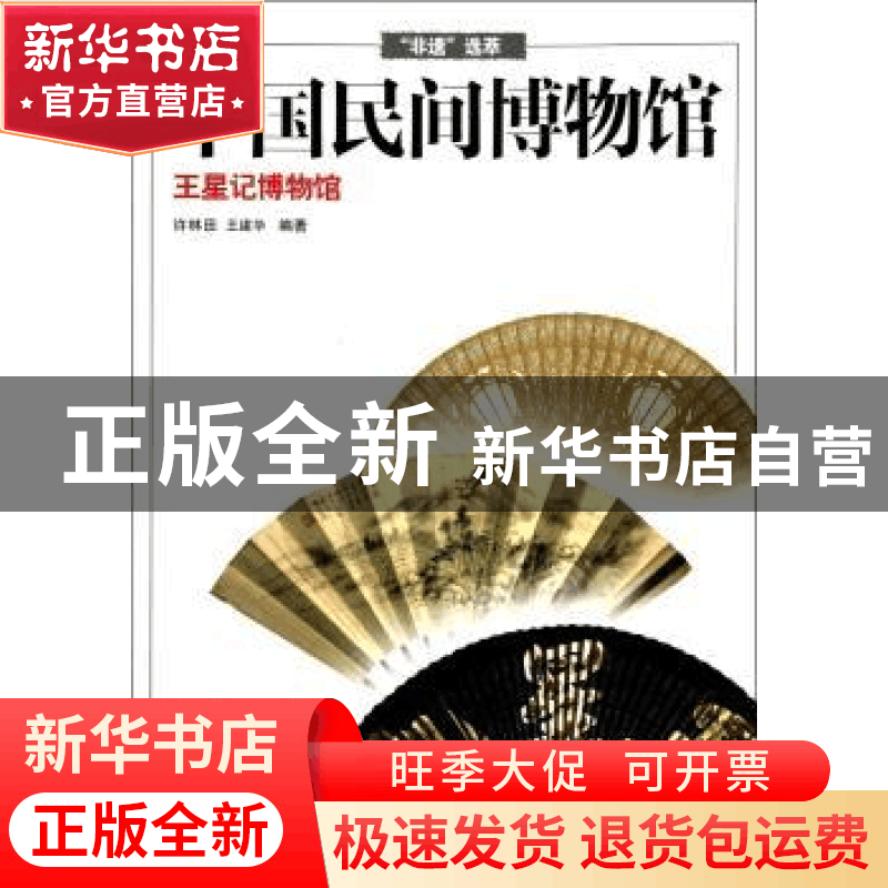 正版 王星记博物馆 许林田,王建华编著 浙江摄影出版社 97875514图片