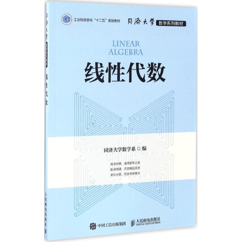 [M]线性代数-9787115422750