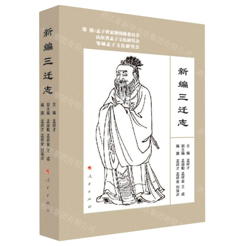 [N]新编三迁志-9787010246260高清大图