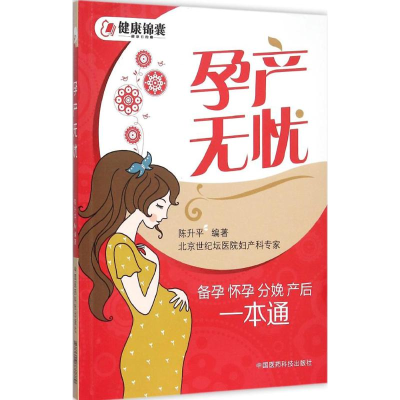 正版新书】孕产无忧:备孕 怀孕 分娩 产后一本通陈升平978750677