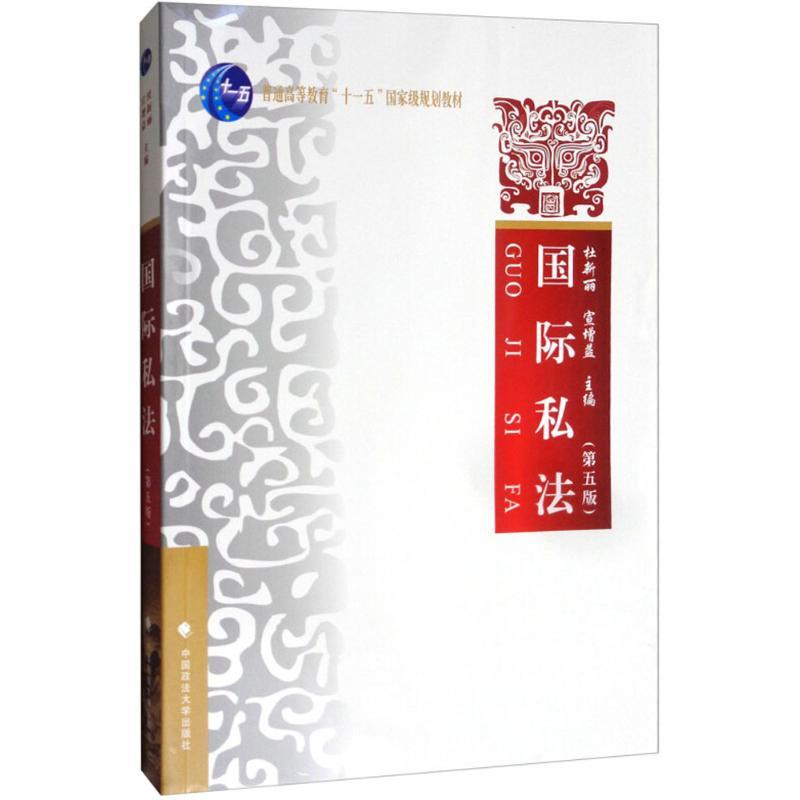 正版新书】国际私法(第5版)杜新丽9787562075783