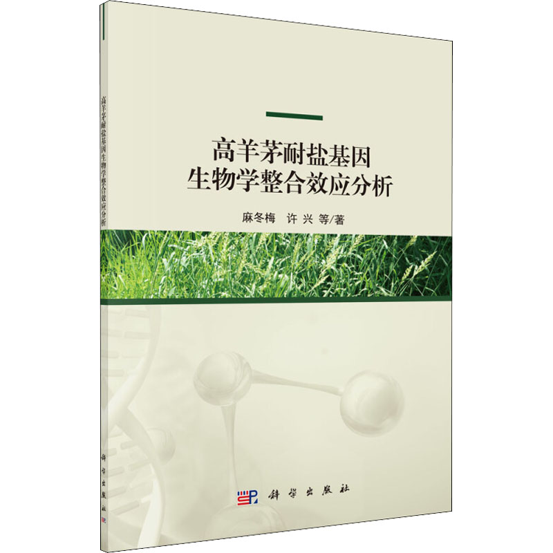 [M]高羊茅耐盐基因生物学整合效应分析-9787030602459高清大图