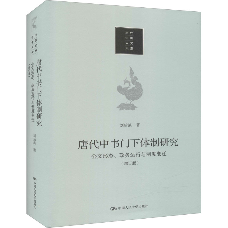 [M]唐代中书门下体制研究 公文形态、政务运行与制度变迁(增订版) 刘后滨 著 -9787300297873高清大图