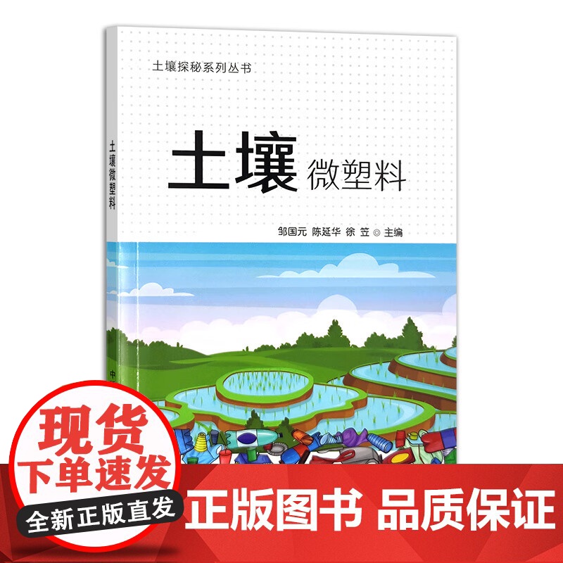 土壤微塑料 邹国元 陈延华 徐笠 编 中国农业出版社9787109307124高清大图
