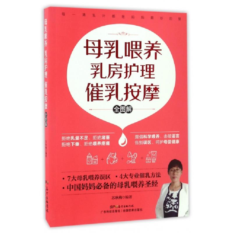 正版新书】母乳喂养乳房护理催乳按摩全图解苏秋梅9787535966247
