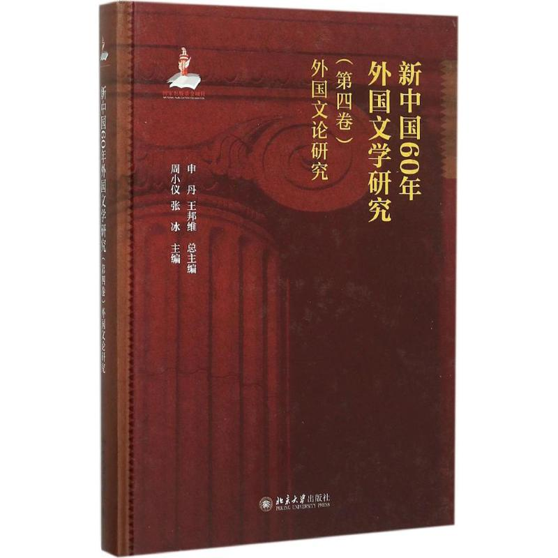 【M】新中国60年外国文学研究-9787301262825