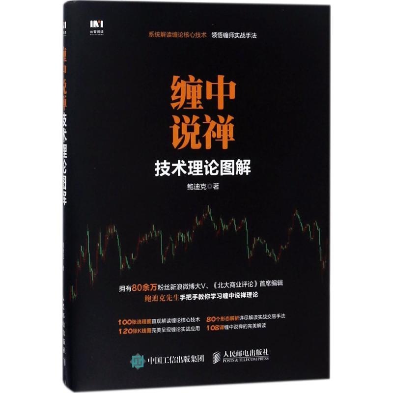 正版新书】缠中说禅技术理论图解鲍迪克9787115476135