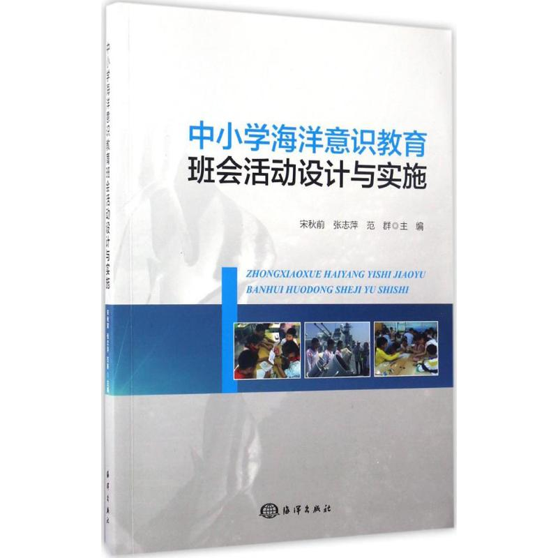 醉染图书中小学海洋意识教育班会活动设计与实施9787502796921高清大图