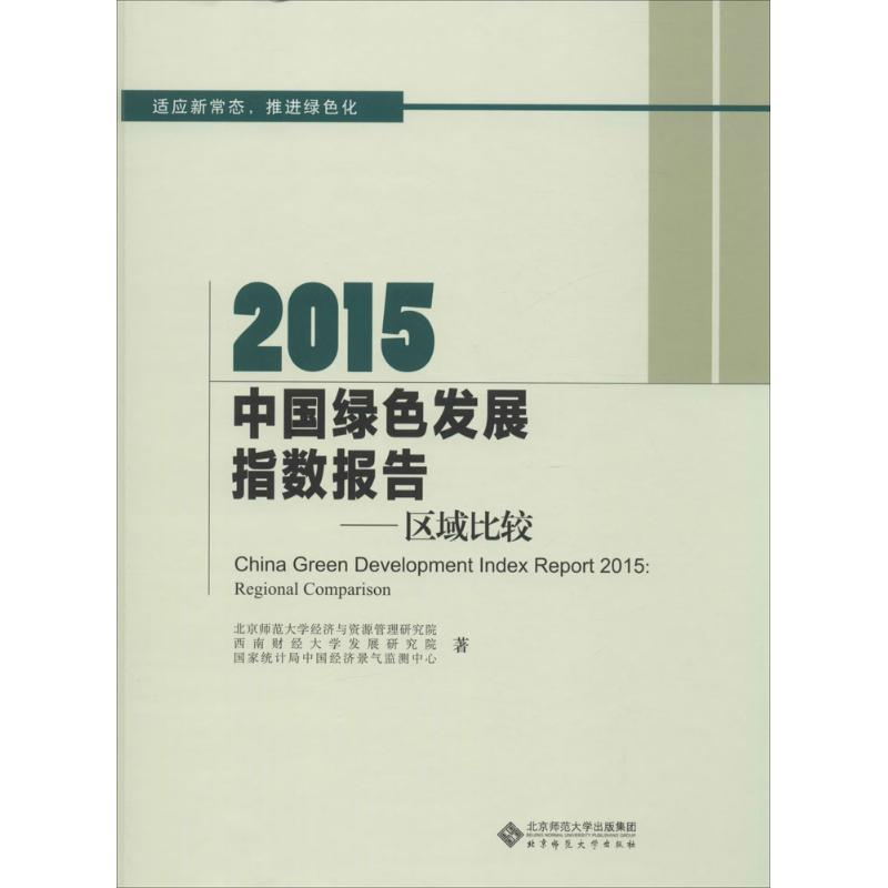 【M】2015中国绿色发展指数报告-9787303196333