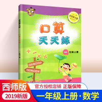口算天天练小学数学一年级上册数学练习册 西师版西南师大版 1年级数学上册口算题速算心算训练同步测试口算本习题集作业本