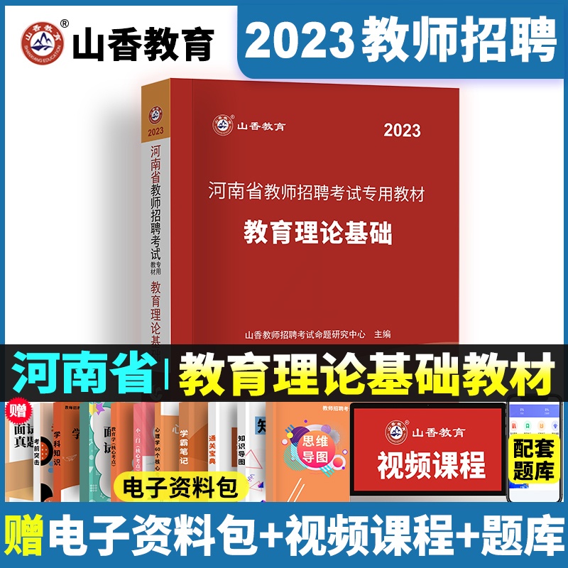 [醉染正版]山香2023河南省教师招聘教育理论基础知识教师公开招聘书籍资料教育学心理学教师考编用书特岗招教河南事业编制香高清大图