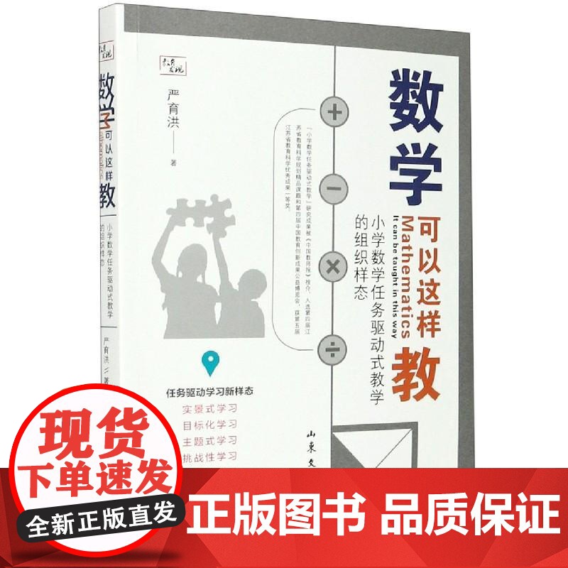 数学可以这样教小学数学任务驱动式教学的组织样态 严育洪山东文艺出版社高清大图