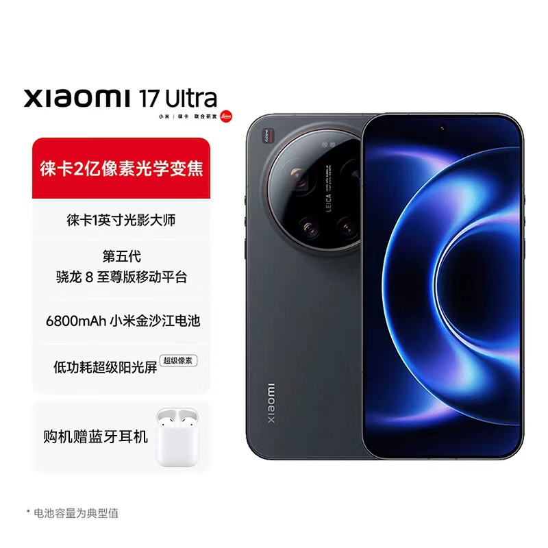 小米(MI)小米 17 Ultra 黑色 16+1TB 徕卡 2 亿像素光学变焦 第五代骁龙 8 至尊版移动平台