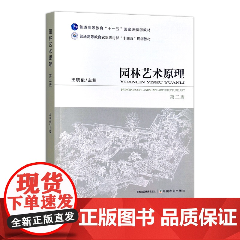 园林艺术原理 第二版 314979 2023-10王晓俊 普通高等教育农业农村部“十四五”规划教材高清大图