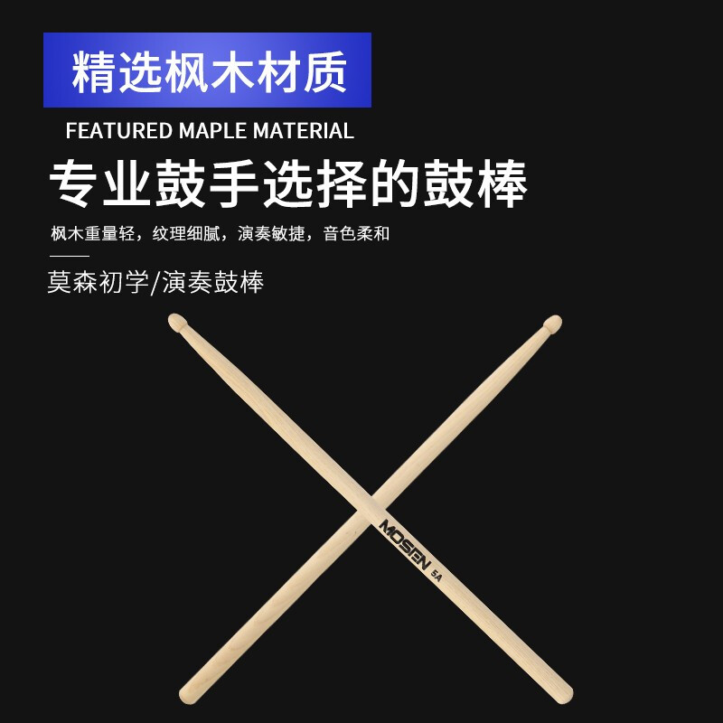 莫森(MOSEN)MS-12P 鼓棒传统系列椭圆型5A枫木架子鼓槌鼓锤一对装 原木色