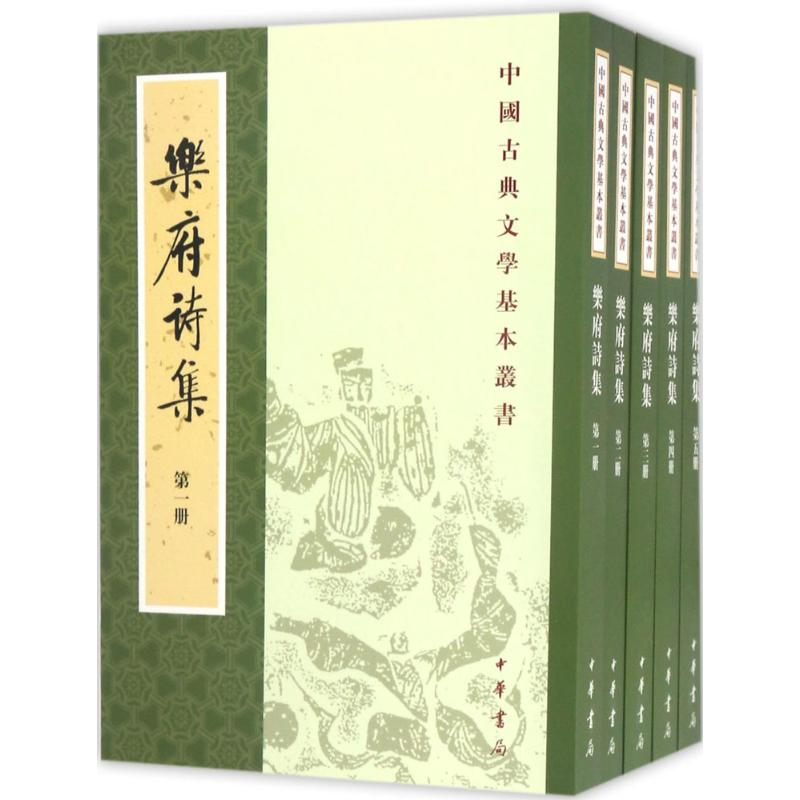 醉染图书乐府诗集9787101125085高清大图