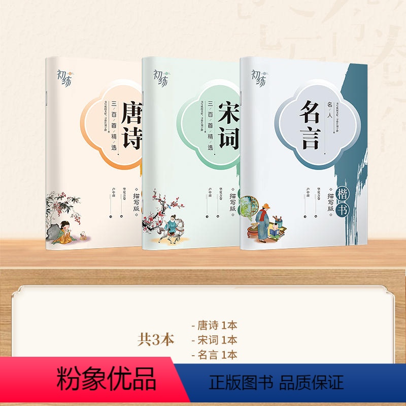 【楷书】3本 名言+唐诗+宋词 【正版】 楷书行楷字帖练字成年男女生唐诗三百首描红钢笔练字帖成人学生正楷硬笔字帖宋词美文