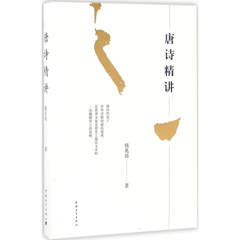 [M]唐诗精讲-9787515341637高清大图