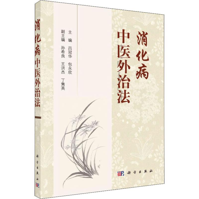 消化病中医外治法 吕冠华,包永欣 著 吕冠华,包永欣 编 生活 文轩网