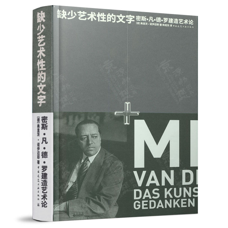 [正版图书]缺少艺术性的文字 密斯·凡·德·罗建造艺术论 密斯凡德罗建筑设计作品集 建造艺术 建筑思考 建造哲学 建筑