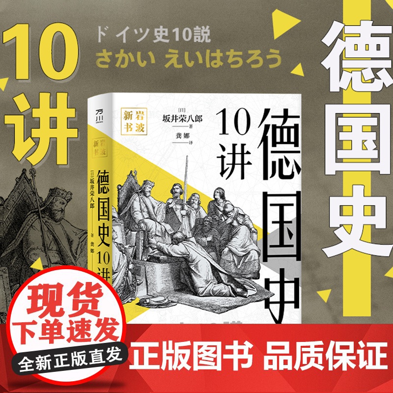 岩波新书 德国史10讲 历史欧洲史德国史 (日) 坂井荣八郎著 龚娜译 历史通俗读物 通史 世界历史 中国工人出版社店正高清大图