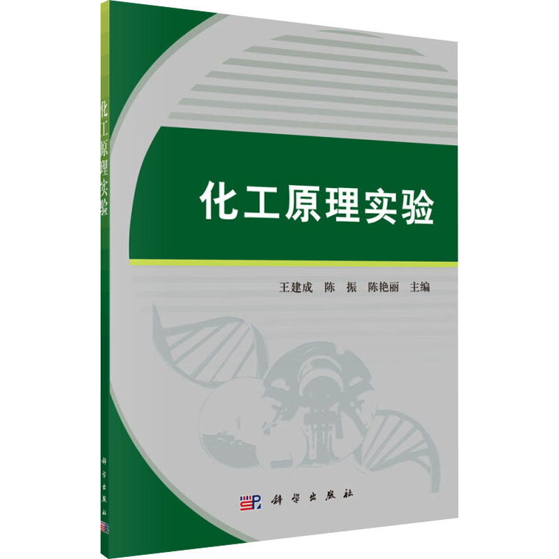 [N]化工原理实验-9787030479495高清大图