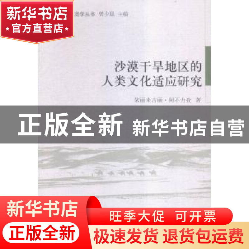 正版 沙漠干旱地区的人类文化适应研究 依丽米古丽·阿不力孜 中国高清大图