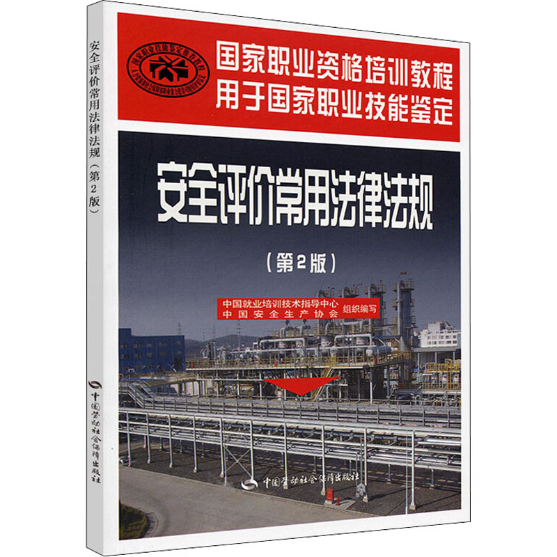 【M】安全评价常用法律法规(第2版)-9787504585820