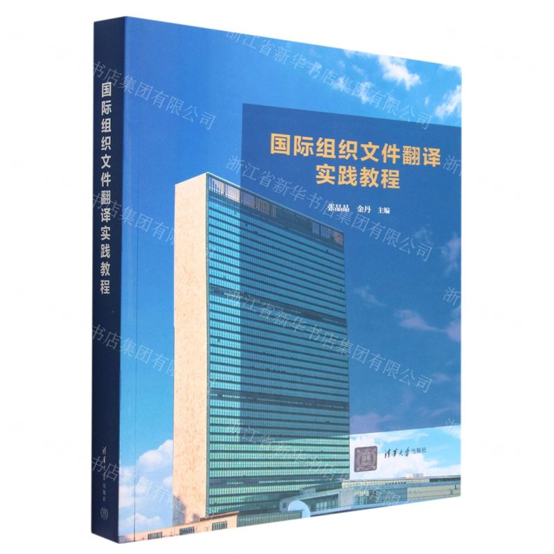【N】国际组织文件翻译实践教程-9787302599951