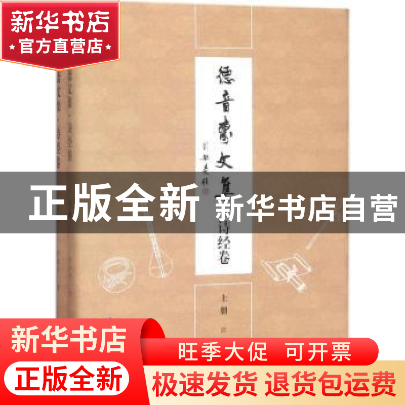 正版 德音斋文集:诗经卷 邵炳军著 上海大学出版社 9787567125148高清大图