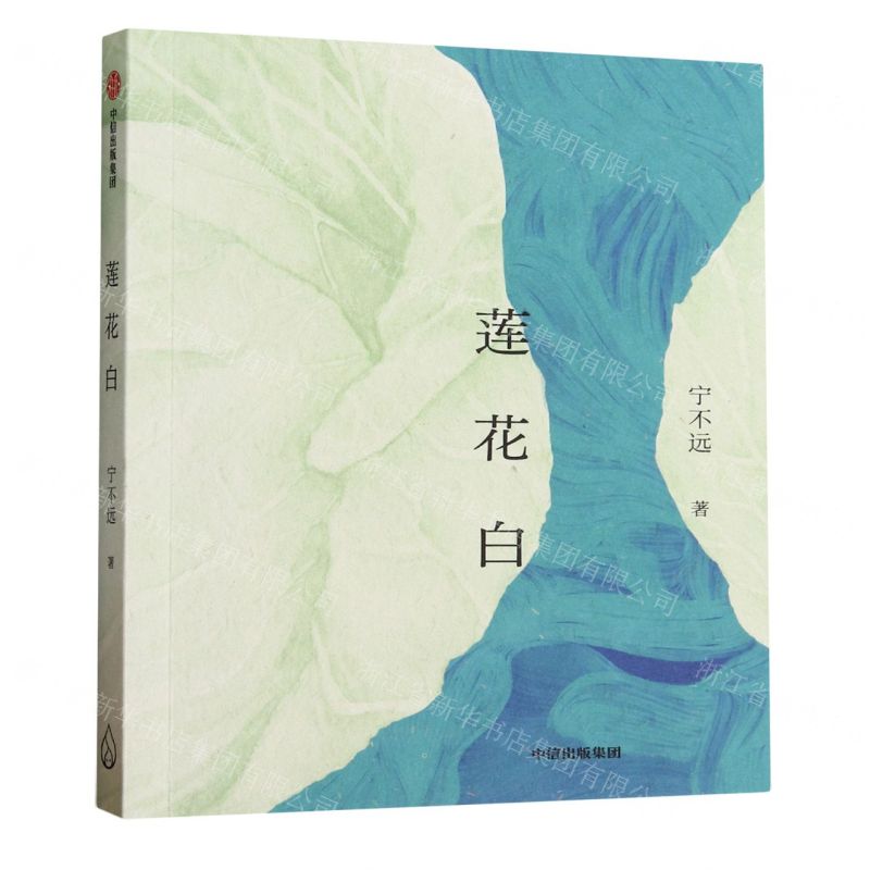 [N]莲花白-9787521752717高清大图