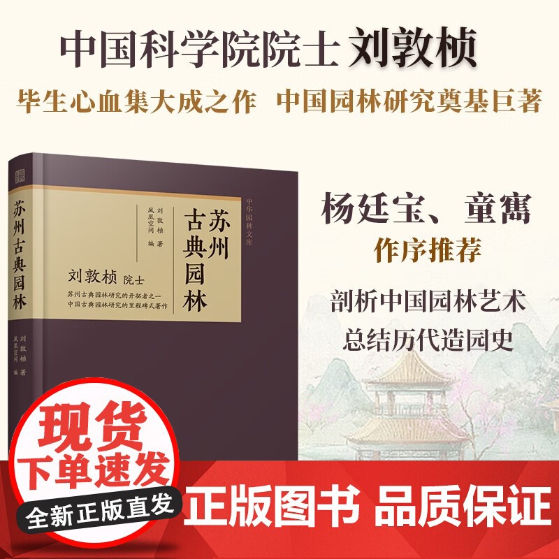 苏州古典园林 刘敦桢 著 建筑高清大图
