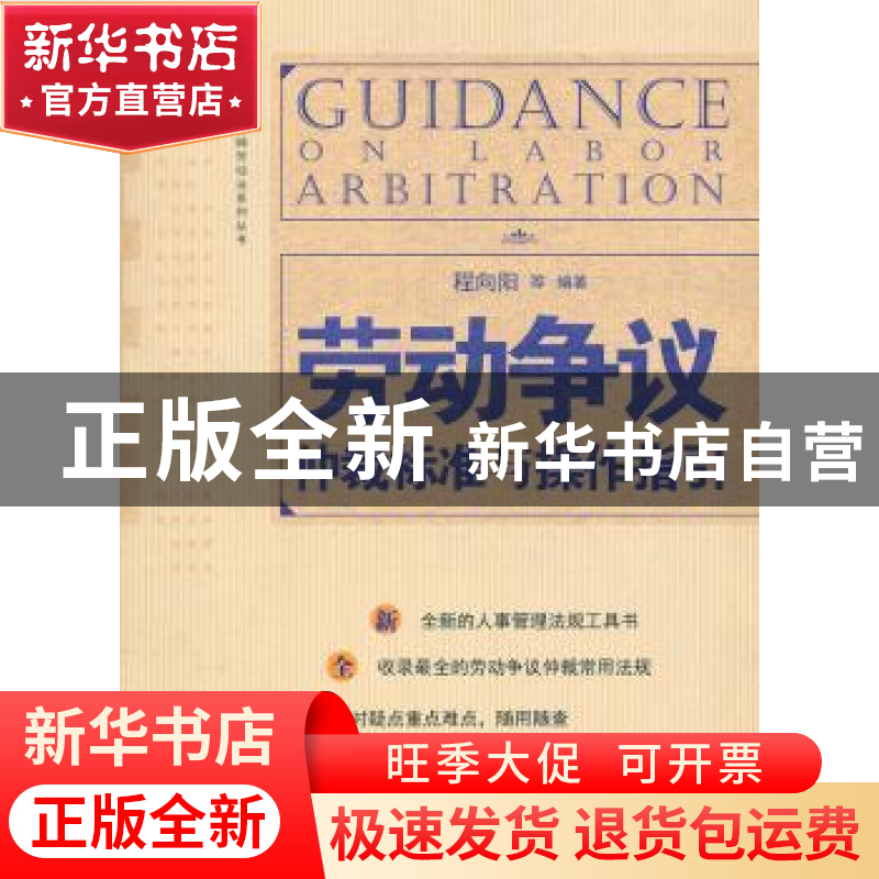 正版 劳动争议仲裁标准与操作指引 程向阳[等]编著 北京大学出版高清大图