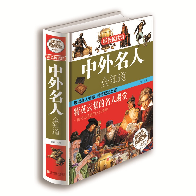 [正版]彩色悦读馆 精装名人传记图书中外名人全知道世界名人成才故事书智慧励志书籍高清大图