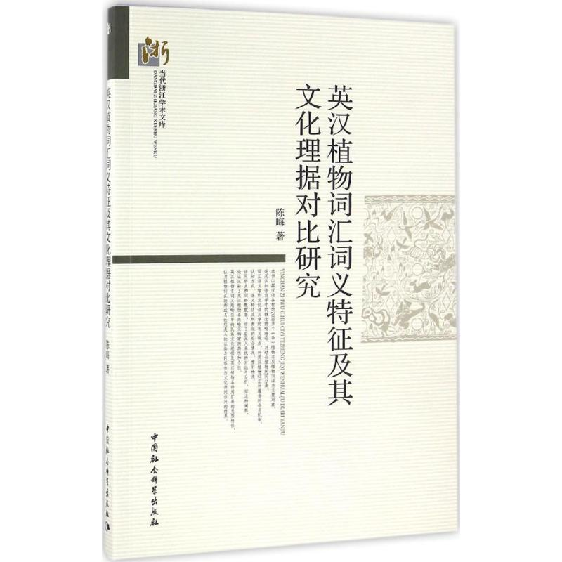 【M】英汉植物词汇词义特征及其文化理据对比研究-9787516179291