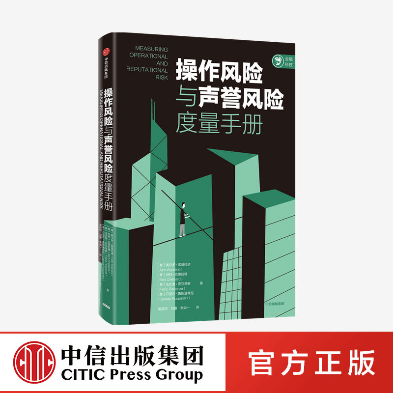 [正版]操作风险与声誉风险度量手册 奥尔多索普拉诺等著高清大图