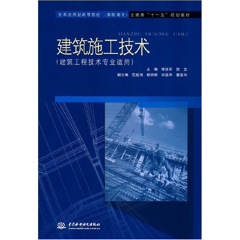 正版新书】建筑施工技术李洪军 贺云9787508460642