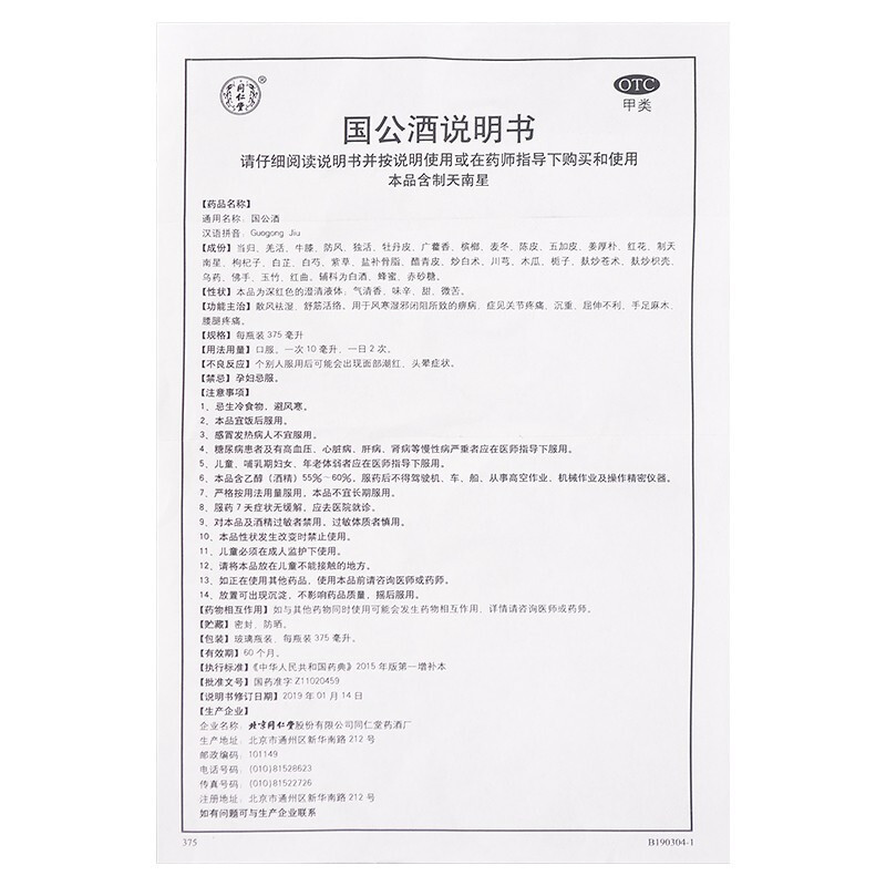 [5瓶装]同仁堂 国公酒375ml/瓶*5瓶 舒筋活络 关节疼痛、沉重、屈伸不利、手足麻木、腰腿疼痛 [药酒]