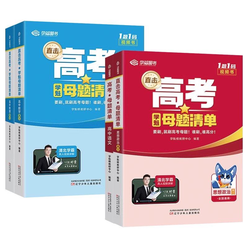 化学 高中三年级 [正版]2025版直击高考学魁母题清单高中高一高二高三语文数学英语物理化学生物政治历史地理全国通用高考高清大图