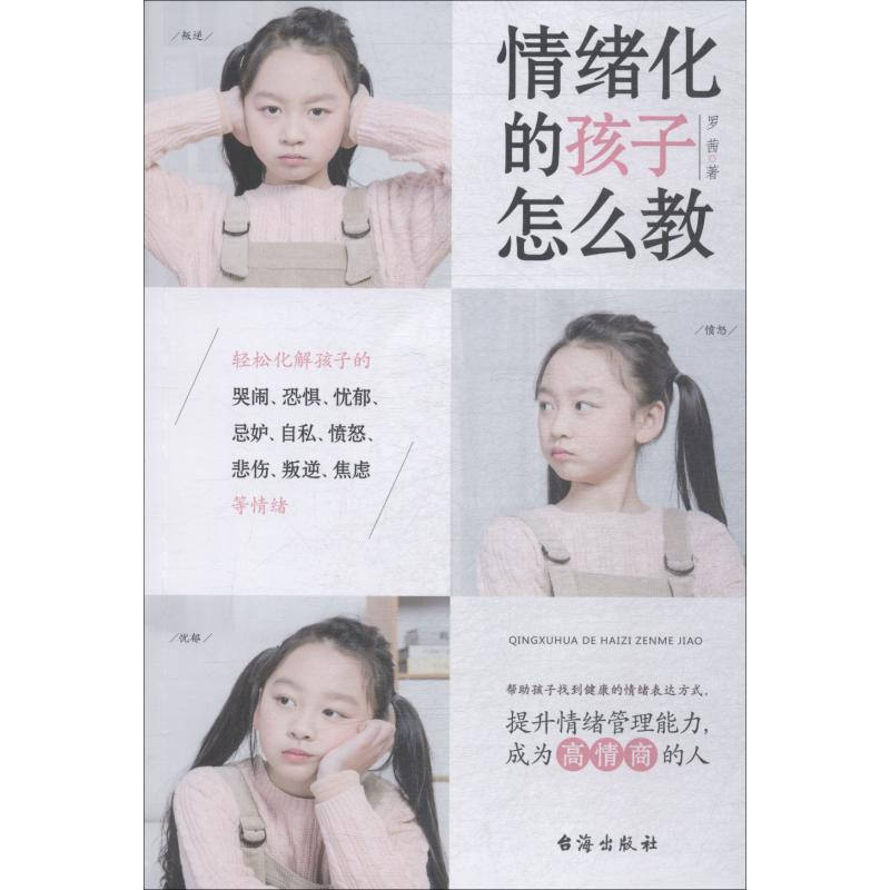 [M]情绪化的孩子怎么教-9787516821596高清大图