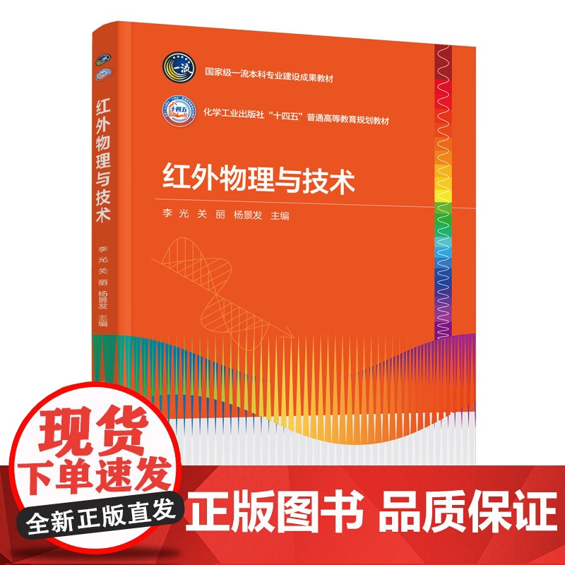 红外物理与技术 李光 红外辐射发射传输测量基本原理规律 辐射度学基本概念基础知识 红外技术光电子技术光学工程本科研究生教高清大图