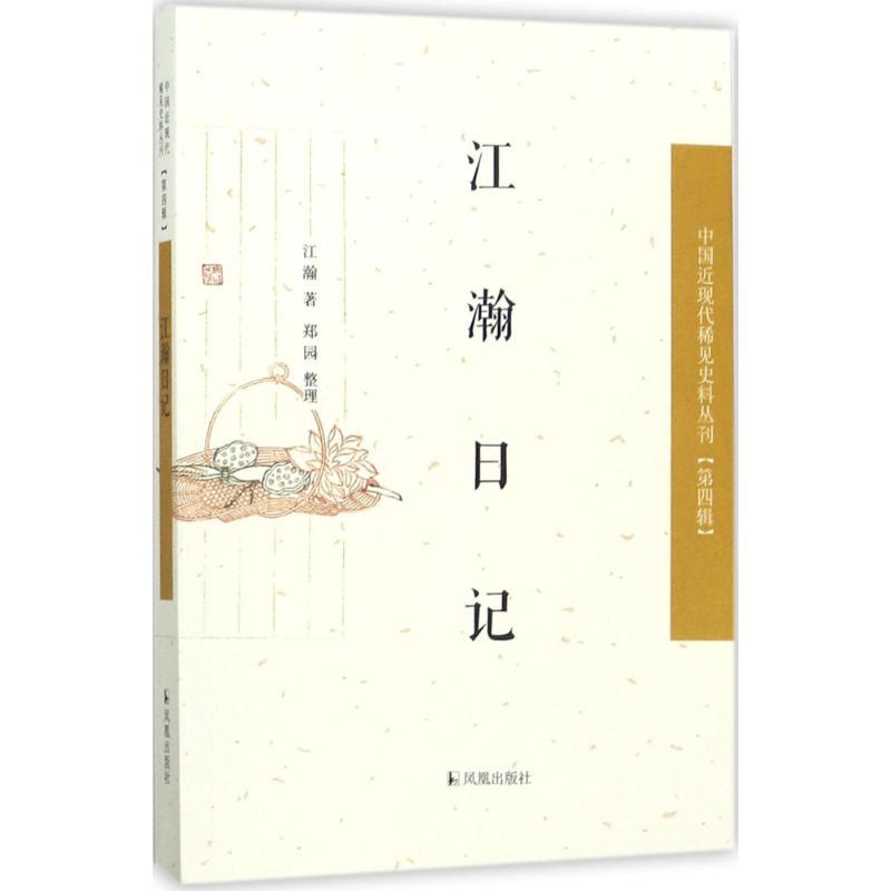 正版新书】江瀚日记江瀚9787550626072