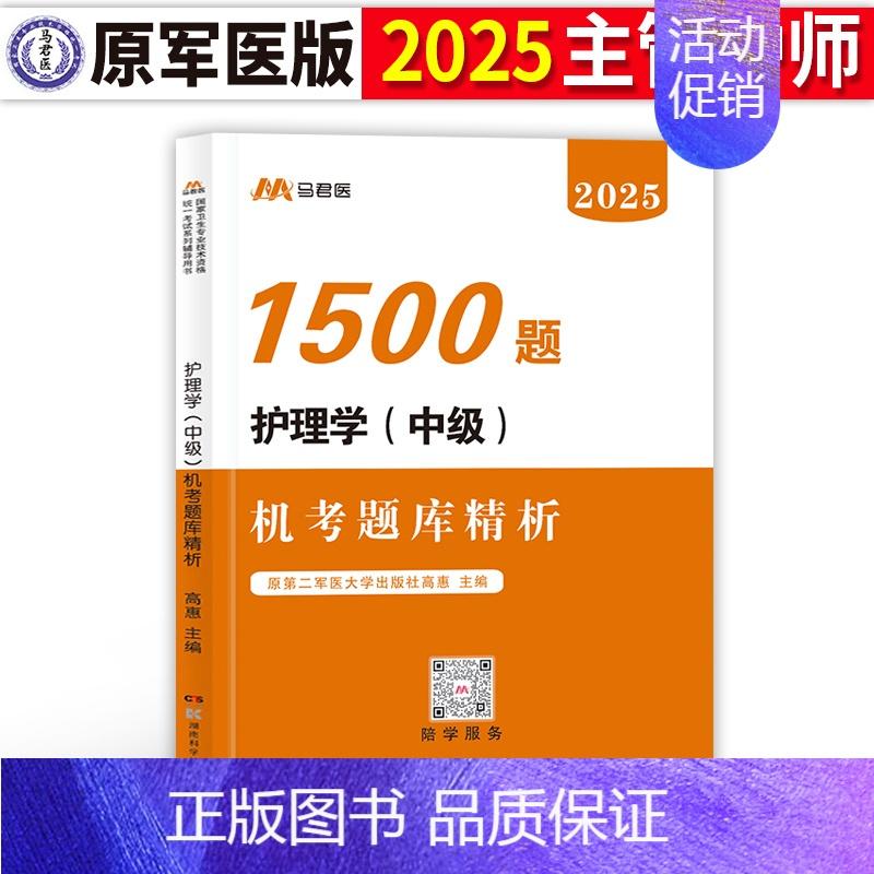 [正版]章节习题1500题2025军医版护理学师中级机考题库1500题2024主管护师考试用书搭人卫版历年真题库外科内科