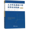 [M]土力学及基础工程实用名词词典(第2版)-9787308188289