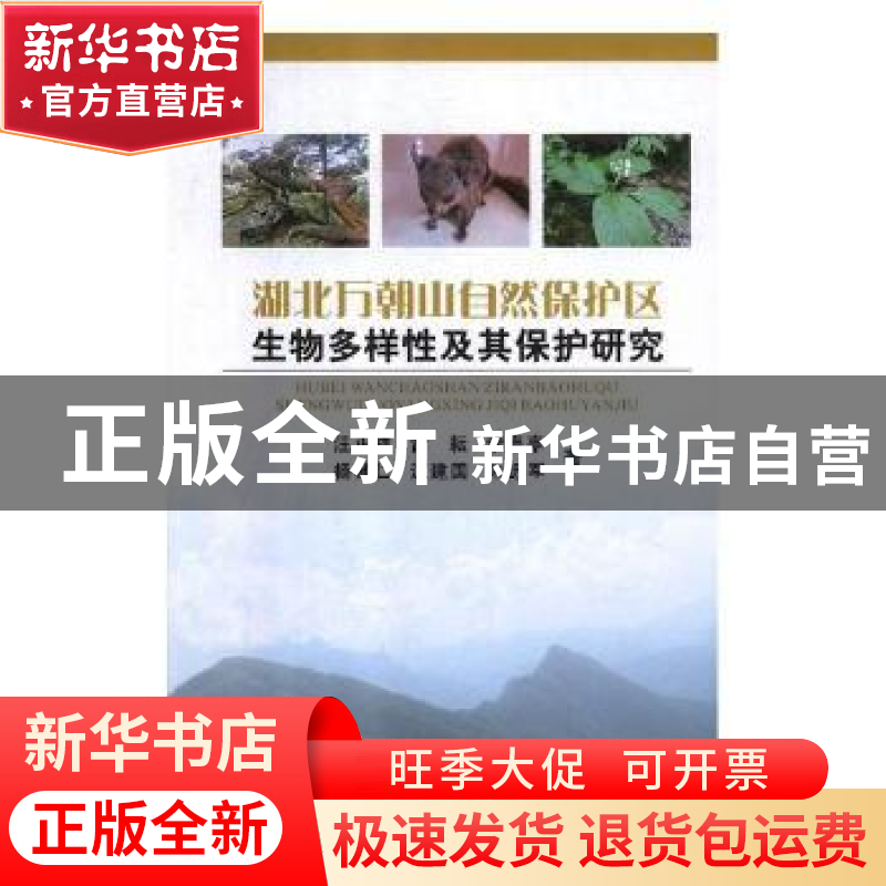 正版 湖北万朝山自然保护区生物多样性及其保护研究 汪正祥【等】著