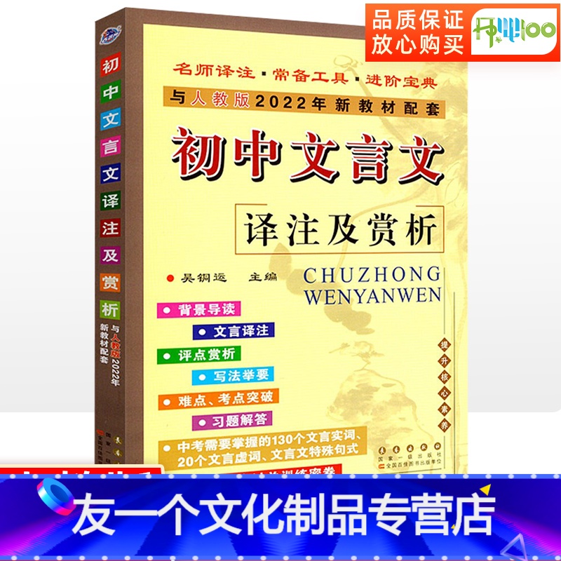 初中文言文.译注及赏析 初中通用 [友一个正版]2023新版初中文言文译注及赏析完全解读语文古诗词古诗文人教版全解一本通