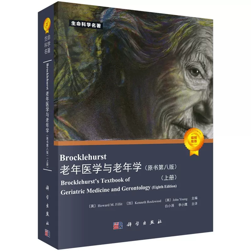 [正版]书Brocklehurst老年医学与老年学(原书第八版)H. M. 菲利特 K. 罗克伍德 J. 扬 生命科学高清大图