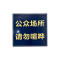 天孚 TF24b-P013-YC3 250MM*250MM标签粘贴标牌1.00卷/张(计价单位:张)蓝色