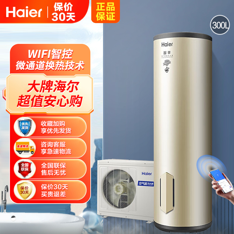 海尔(Haier)空气能热水器300升大容量家用WIFI操作超维涡旋速热外机自清洁80℃高温抑菌南北通用 SE-U1